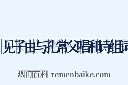 见子由与孔常父唱和诗组词是什么意思的图片